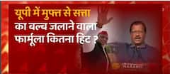 UP ELECTIONS 2022 में 'मुफ्त' वाले दांव से वोटरों को अपने पाले में लाने का फार्मूला कितना हिट?