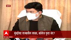 Colleges Corona : राज्यात रुग्णांच्या संख्येत वाढ, कॉलेजबाबत सरकार लवकरच निर्णय घेणार