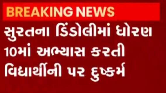 સુરત: ધોરણ 10માં અભ્યાસ કરતી વિદ્યાર્થીની પર દુષ્કર્મ આચરવામાં આવ્યું, જુઓ ગુજરાતી ન્યુઝ