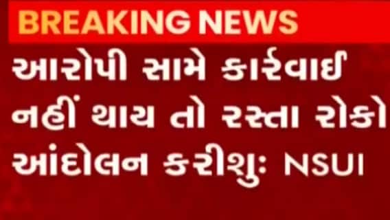 અમદાવાદઃ GLSમાં રેગીંગ મુદ્દે NSUIએ ઉચ્ચારી રસ્તા રોકો આંદોલનની ચીમકી, જુઓ ગુજરાતી ન્યૂઝ
