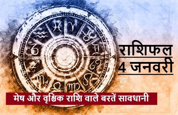 Horoscope 2022 : 4 जनवरी का दिन इन राशि वालों के लिए हो सकता है नुकसान से भरा, देना होगा इन बातों पर ध्यान Horoscope Today 4 January 2022 Rashifal Astrology Prediction For Virgo Sagittarius Pisces and these zodiac signs Horoscope 2022 : 4 जनवरी का दिन इन राशि वालों के लिए हो सकता है नुकसान से भरा, देना होगा इन बातों पर ध्यान