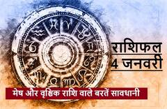 Horoscope 2022 :  4 जनवरी का दिन इन राशि वालों के लिए हो सकता है नुकसान से भरा, देना होगा इन बातों पर ध्यान