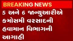 5 અને 6 જાન્યુઆરી દરમિયાન ફરી કમૌસમી વરસાદની આગાહી કરાઈ, જુઓ ગુજરાતી ન્યુઝ
