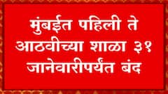 Mumbai School : मुंबईतील पहिली ते नववीच्या शाळा 31 जानेवारीपर्यंत बंद ठेवण्याचा निर्णय : ABP Majha