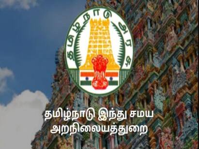 hrnc recruitment for various job. interest candidate apply soon இந்து சமய அறநிலையத்துறையில் வேலை செய்ய விருப்பமா? உடனடியாக முந்திக்கோங்க...!