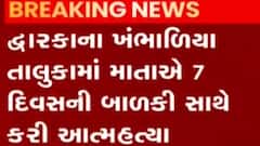 દ્વારકાઃ ખંભાળિયામાં માતાએ સાત દિવસની બાળકી સાથે કર્યો આપઘાત, પોલીસ તપાસ શરૂ