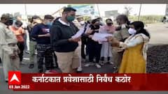 Karnatak Buses: कोगनोळी टोलवरुन बसेस परत पाठवल्या, कर्नाटक प्रवेशासाठी निर्बंध कठोर ABP Majha