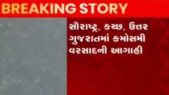 રાજ્યના ખેડૂતોના માથે ફરી માવઠાનું સંકટ, હવામાન વિભાગે શું કરી આગાહી?; જુઓ ગુજરાતી ન્યૂઝ