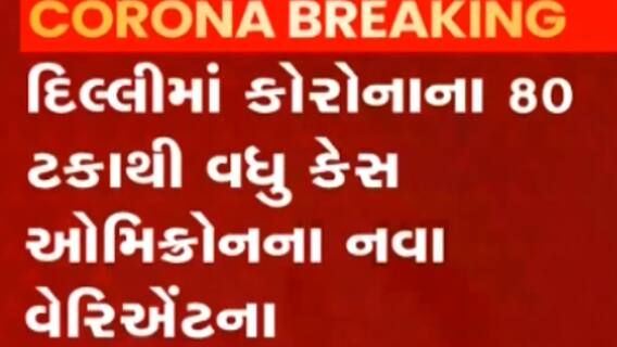 દિલ્હીમાં કોરોનાના કેસમાં થયો વધારો, આરોગ્ય મંત્રીએ શું કર્યો દાવો?, જુઓ ગુજરાતી ન્યૂઝ