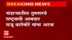 Bhandara : भंडाऱ्यातील तुमसरचे राष्ट्रवादी आमदार राजू कारेमोरे यांना अटक : ABP Majha