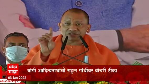Rahul Gandhi यांना हिंदू म्हणवून घेण्याचा अधिकार नाही, Yogi Adityanath यांची बोचरी टीका