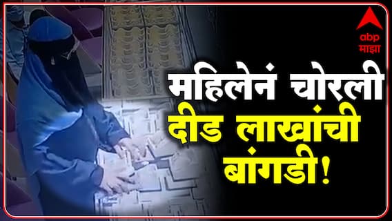 Aurangabad Theft : बुरखाधारी महिलेने तब्बल दीड लाखांची सोन्याची बांगडी केली लंपास ABP Majha