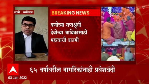 Nashik : वणीच्या सप्तश्रृंगी देवीच्या भाविकांसाठी मोठी बातमी; 'या' भाविकांना प्रवेशबंदी ABP Majha