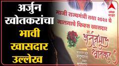 Jalna : शिवसेनेच्या अर्जुन खोतकर यांचा भावी खासदार उल्लेख, जालन्यात पोस्टर्स झळकले - ABP Majha