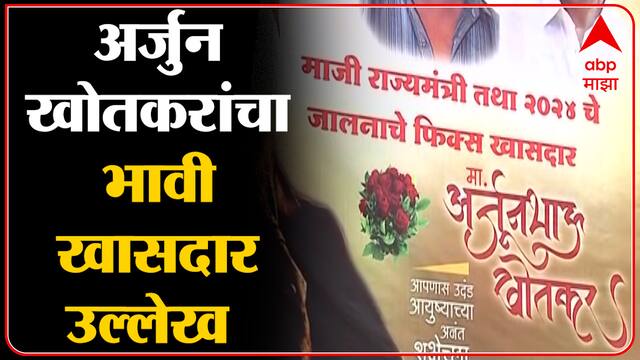 Jalna : शिवसेनेच्या अर्जुन खोतकर यांचा भावी खासदार उल्लेख, जालन्यात पोस्टर्स झळकले - ABP Majha