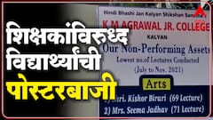 Kalyan College : प्राध्यापकांनी घेतले कमी लेक्चर्स, मुलांनी थेट लावला फलक ABP Majha