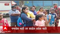 Andheri Mumbai: गणवेश नाही तर शाळेत प्रवेश नाही, पालकांचा शाळा प्रशासनावर आरोप ABP Majha
