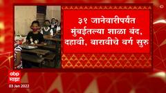 Schools Reopen Mumbai: फक्त 10वी 12वी चे वर्ग सुरु राहणार, 11वी चे 31 जानेवारीपर्यंत बंद ABP Majha