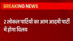 Dehradun: 2 लोकल पार्टियों का AAP में होगा विलय, इन पार्टियों के कार्यकर्ता भी ले सकते है सदस्यता।