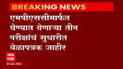 MPSC Exams: राज्यसेवा पूर्व परीक्षा 2021 आता 23 जानेवारीला, वेळापत्रक जाहीर ABP Majha