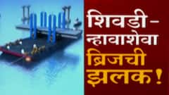 Sea Link Project: देशातील सर्वात मोठा सी- लिंक प्रकल्प, शिवडी- न्हावाशेवा ब्रिजची झलक! ABP Majha