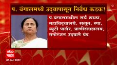 West Bengal : ओमिक्रॉनच्या पार्श्वभूमीवर पश्चिम बंगाल सरकार सतर्क, पाहा काय आहेत निर्बंध