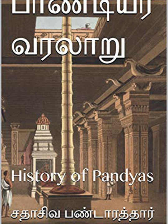 சோழர்கள் வரலாற்றை முதன்முதலில் எழுதிய சதாசிவ பண்டாரத்தாரை மறந்த தமிழக அரசு