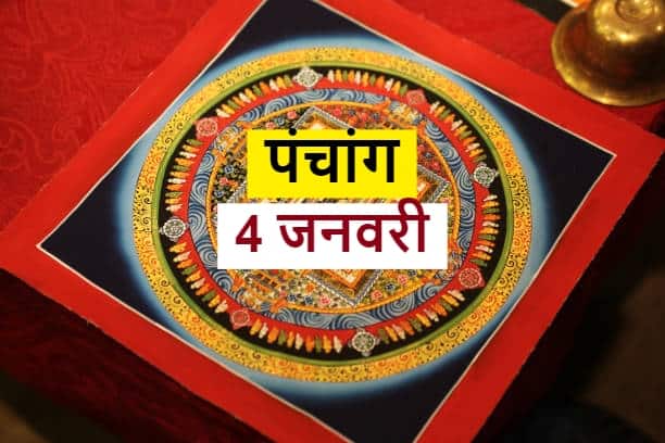 Aaj Ka Panchang Aaj Ki Tithi Aaj Ka Rahu Kaal 4 January 2022 Know Hindu Aaj Ka Panchang Aaj Ki Tithi Aaj Ka Rahu Kaal 4 January 2022 Know Hindu
