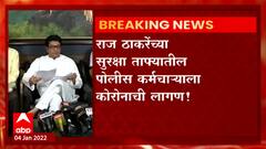 Raj Thackeray : राज ठाकरेंच्या सुरक्षा ताफ्यातील पोलीस कर्मचाऱ्याला कोरोनाची लागण