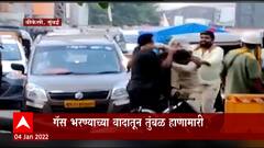 Mumbai : बीकेसीच्या महानगर गॅस पंपावर जोरदार राडा, सुरक्षारक्षक आणि रिक्षाचालकांमध्ये तुंबळ हाणामारी