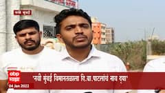 Navi Mumbai airport: विमानतळाच्या नामांतराचा मुद्दा पुन्हा पेटणार? ABP Majha