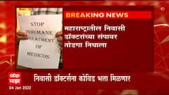 Maharashtra :महाराष्ट्रातील निवासी डाॅक्टरांनी अखेरीस संप मागे घेतलाय : ABP Majha
