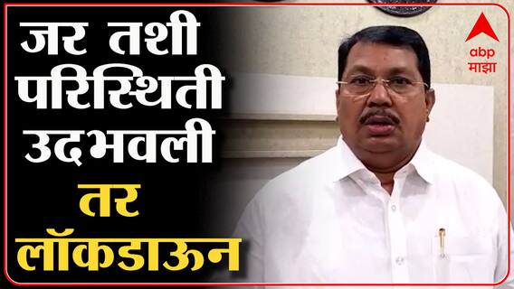 Lockdown : संपूर्ण लॉकडाऊनचा सध्या विचार नाही, मात्र काही निर्बंध लावावे लागतील