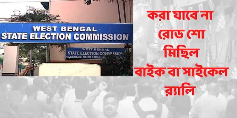 West Bengal Municipal Election 2022 State Election Commission imposed  Multiple restrictions in corona situation Municipal Election :  করা যাবে না, রোড শো, মিছিল, বাইক বা সাইকেল র‍্যালি,  করোনাকালে আর কী নিয়ম জারি