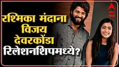 Rashmika Mandanna-Vijay Deverakonda ला डेट करतेय? सोशल मीडियावर चर्चांना उधाण ABP Majha