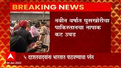 Pakistan: नवीन वर्षात पाकिस्तानचा घुसखोरीचा नापाक कट उघड ABP Majha