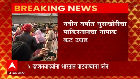 Pakistan: नवीन वर्षात पाकिस्तानचा घुसखोरीचा नापाक कट उघड ABP Majha