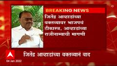 jitendra awhad: जितेंद्र आव्हाडांच्या वक्तव्यावर भाजप नेत्यांनी टीकास्त्र सोडलंय : ABP Majha