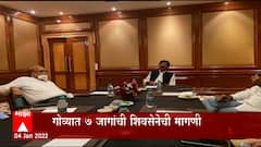 Goa : गोव्यातील राजकारणाला वेग,दिंगबर कामत आणि संजय राऊतांची बैठक : ABP Majha