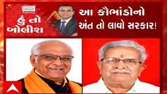હું તો બોલીશ:  આ કૌભાંડોનો અંત તો લાવો સરકાર !