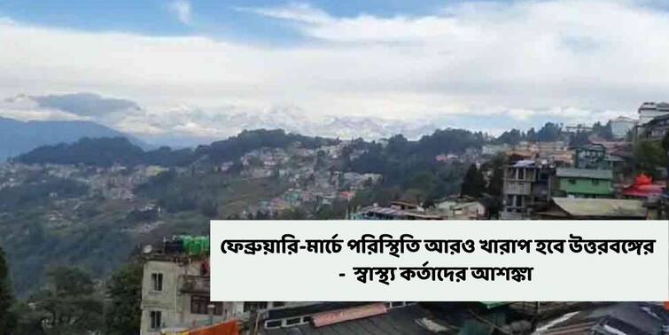 Coronavirus  Cases Jump In North Bengal, Infection Will Reach Highest In February March Predicts Health Officers Coronavirus In North Bengal : চলছে পাহাড় থেকে নামার হিড়িক, ফেব্রুয়ারি-মার্চে পরিস্থিতি আরও খারাপ হবে উত্তরবঙ্গের, আশঙ্কা স্বাস্থ্যকর্তাদের