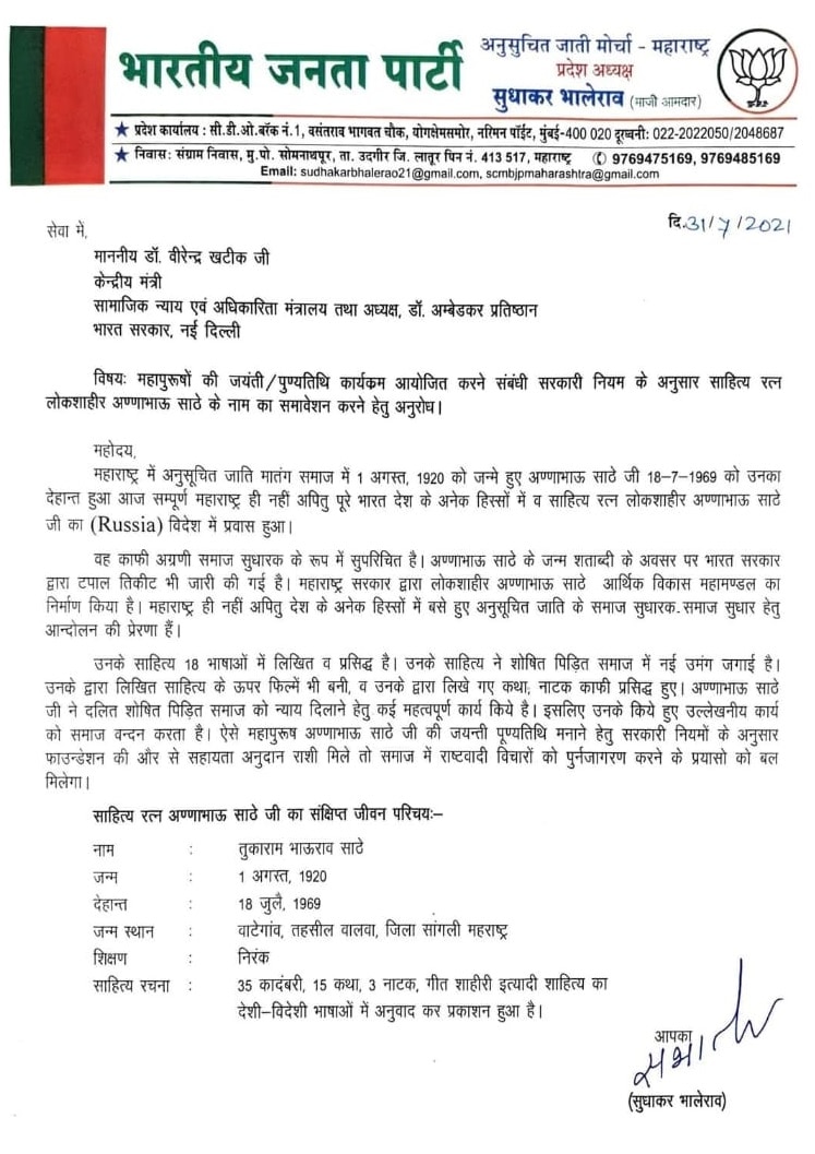 साहित्यरत्न अण्णाभाऊ साठे ना प्रसिद्ध ना महापुरूष, डॉ. आंबेडकर फाऊंडेशनचं माजी आमदार भालेरावांना लेखी उत्तर