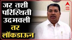 Chandrapur : काही निर्बंध लावावे लागतील, संपूर्ण लॉकडाऊन लावायचा सध्या विचार नाही : विजय वडेट्टीवार