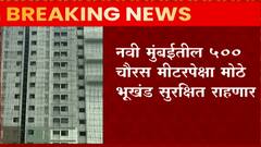 नवी मुंबईतील 500 चौरस मीटरपेक्षा मोठे भूखंड सुरक्षित राहणार, भूखंड विकण्याचे CIDCO चे अधिकार रद्द