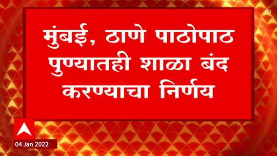 Ajit Pawar On School: पुणे पालिका हद्दीतील पहिली ते नववीच्या शाळा बंद करण्याचा निर्णय ABP Majha