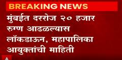 Mumbai Lockdown: मुंबईत दररोज २० हजार रुग्ण आढळल्यास लॉकडाऊन, महापालिका आयुक्तांची माहिती ABP Majha