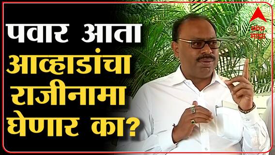 Nagpur : शरद पवारांनी जितेंद्र आव्हाडांचा राजीमाना घ्यावा; आमदार चंद्रशेखर बावनकुळेंची मागणी