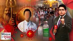 ঘণ্টাখানেক সঙ্গে সুমন (০৩.০১.২০২২) - পর্ব ২: অর্ধেক যাত্রী নিয়ে ট্রেন, মেট্রো। আদৌ সম্ভব? অ্যান্টিবডি ককটেল-ব্যবসার হাতিয়ার নাকি ব্রহ্মাস্ত্র? ৫দিনেই নেগেটিভ, মিথ না বাস্তব?