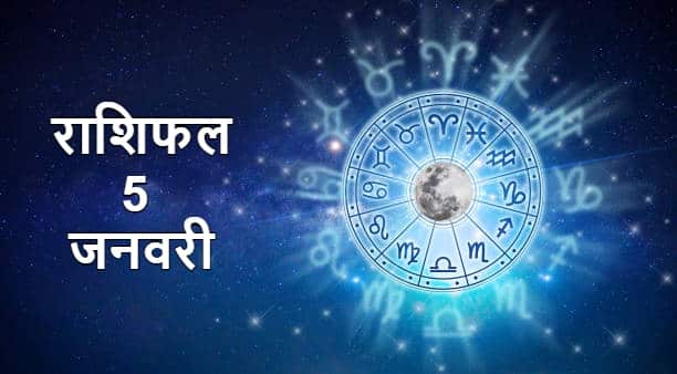 Horoscope 5 January 2022 : इन 5 राशियों के लिए कैसा रहेगा कल का दिन, जान ले अपना राशिफल
