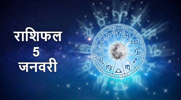 Horoscope 5 January 2022 : इन 5 राशियों के लिए कैसा रहेगा कल का दिन, जान ले अपना राशिफल Horoscope Today 5 January 2022 Rashifal Astrology Prediction For Taurus Virgo Sagittarius and others Zodiac Signs Horoscope 5 January 2022 : इन 5 राशियों के लिए कैसा रहेगा कल का दिन, जान ले अपना राशिफल